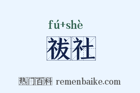 祓社是什么意思的图片